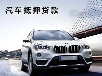 会宁车抵贷如何办理押车和不押车?