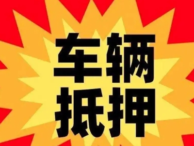 会宁汽车抵押贷款利息一般是多少？